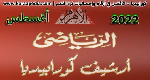 أرشيف مجلة الأهرام الرياضي | أغسطس 2022