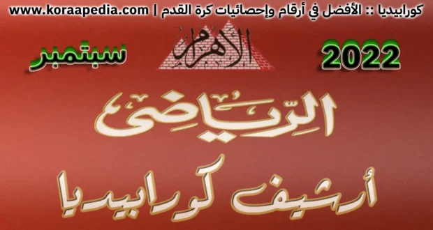 أرشيف مجلة الأهرام الرياضي | سبتمبر 2022
