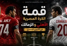 سجل مواجهات الأهلي والزمالك في الدوري المصري .. النتائج الكاملة | محدث 2026 سجل مباريات الأهلي والزمالك الكامل