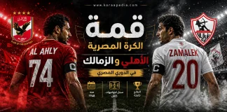 سجل مواجهات الأهلي والزمالك في الدوري المصري .. النتائج الكاملة | محدث 2026 سجل مباريات الأهلي والزمالك الكامل