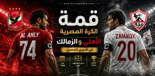 سجل مباريات الأهلي والزمالك الكامل