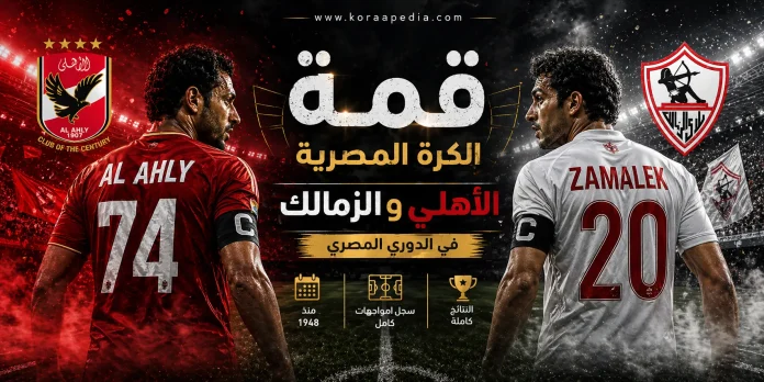 سجل مباريات الأهلي والزمالك الكامل