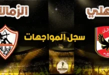 قمة الكرة المصرية .. سجل مواجهات الأهلي والزمالك في الدوري | محدث 2026 سجل مباريات الأهلي والزمالك الكامل