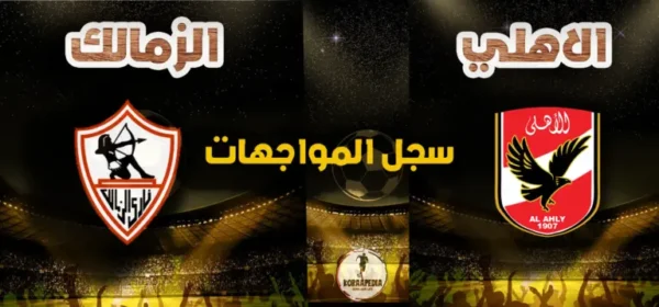 أرقام وإحصائيات مواجهات الأهلي والزمالك في الدوري المصري