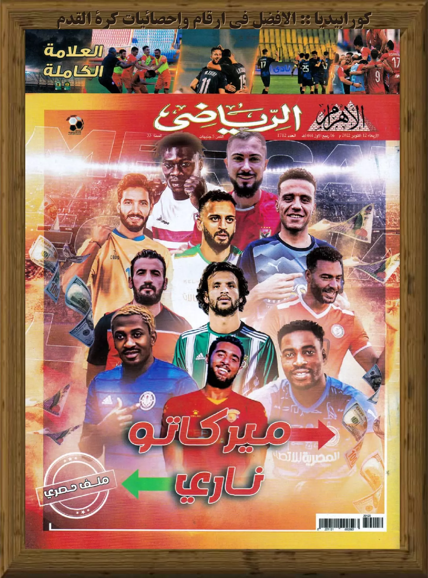 الأهرام الرياضي - العدد 1712 - 12 أكتوبر 2022