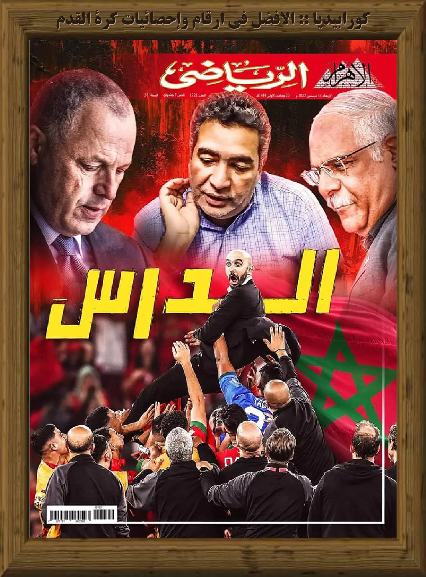 الأهرام الرياضي - العدد 1721 - 14 ديسمبر 2022