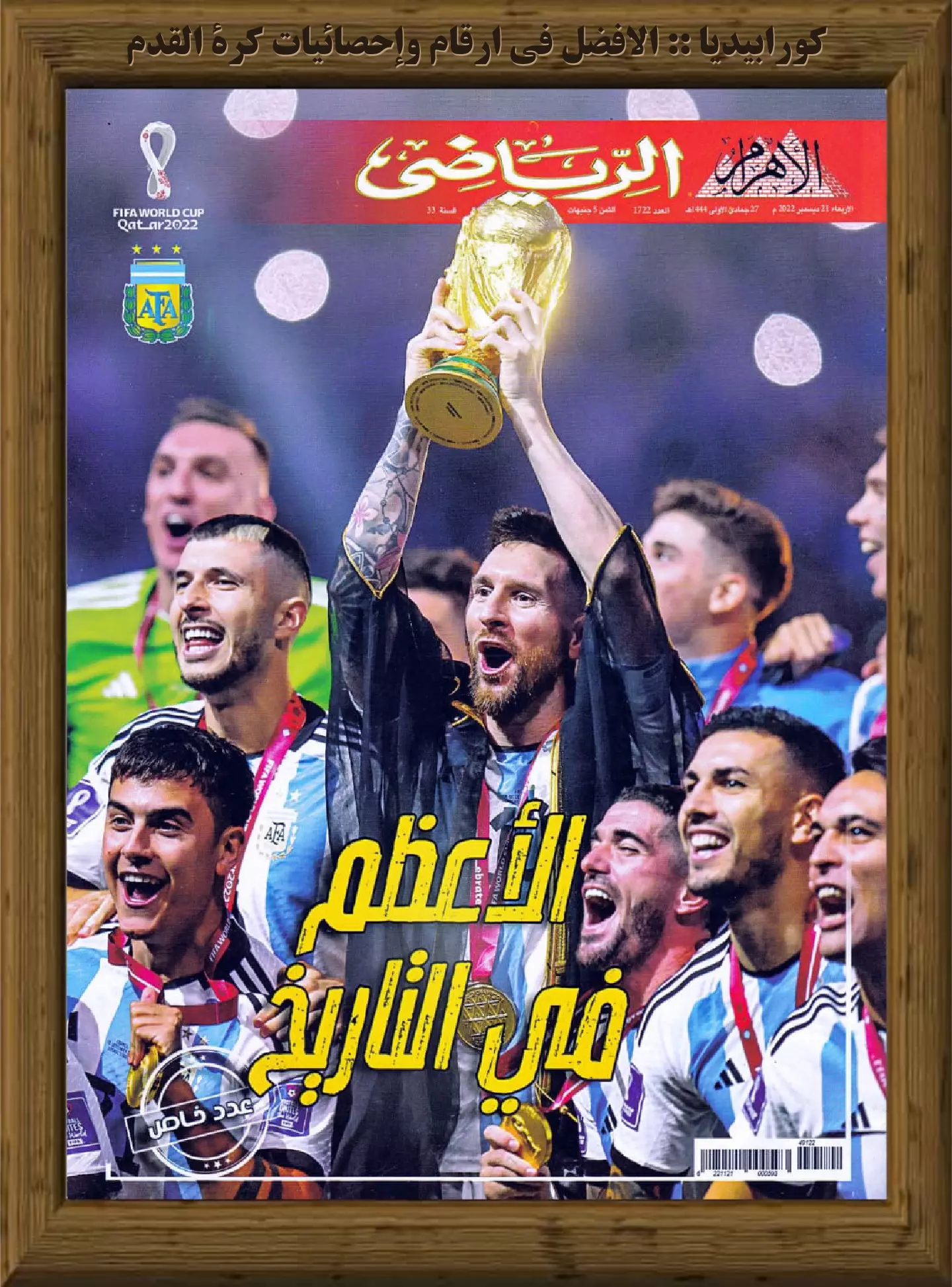 الأهرام الرياضي - العدد 1722 - 21 ديسمبر 2022