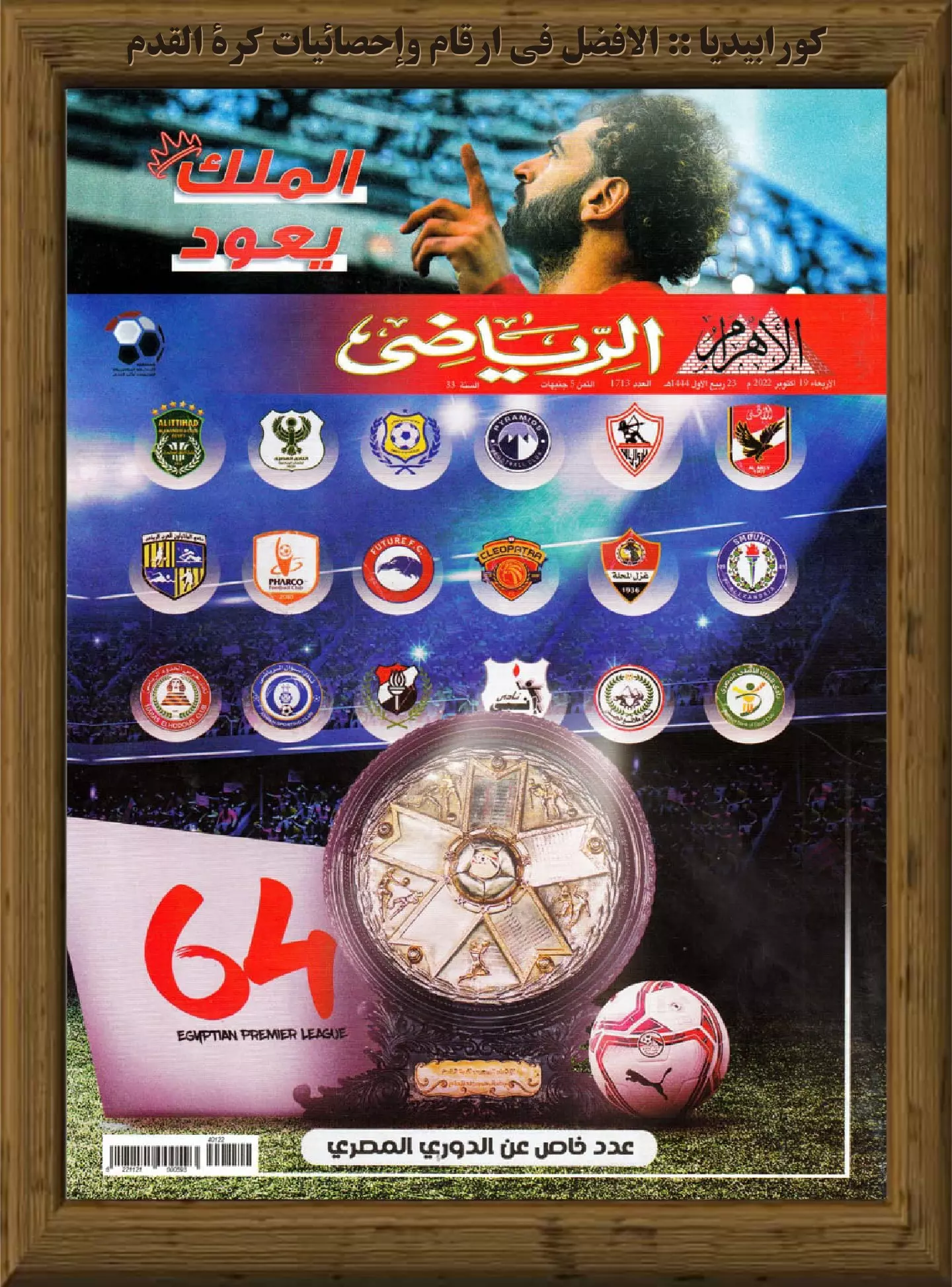 الأهرام الرياضي - العدد 1713 - 19 أكتوبر 2022