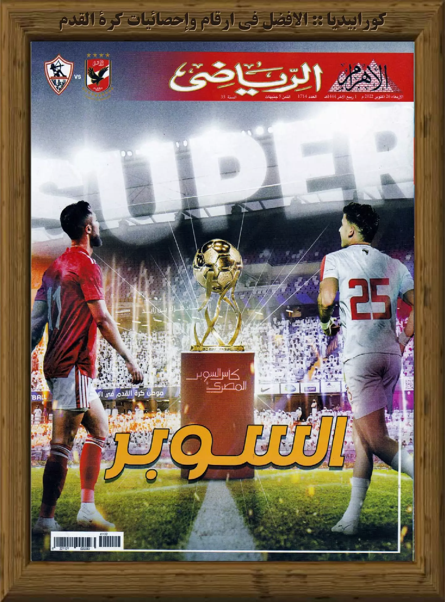 الأهرام الرياضي - العدد 1714 - 26 أكتوبر 2022