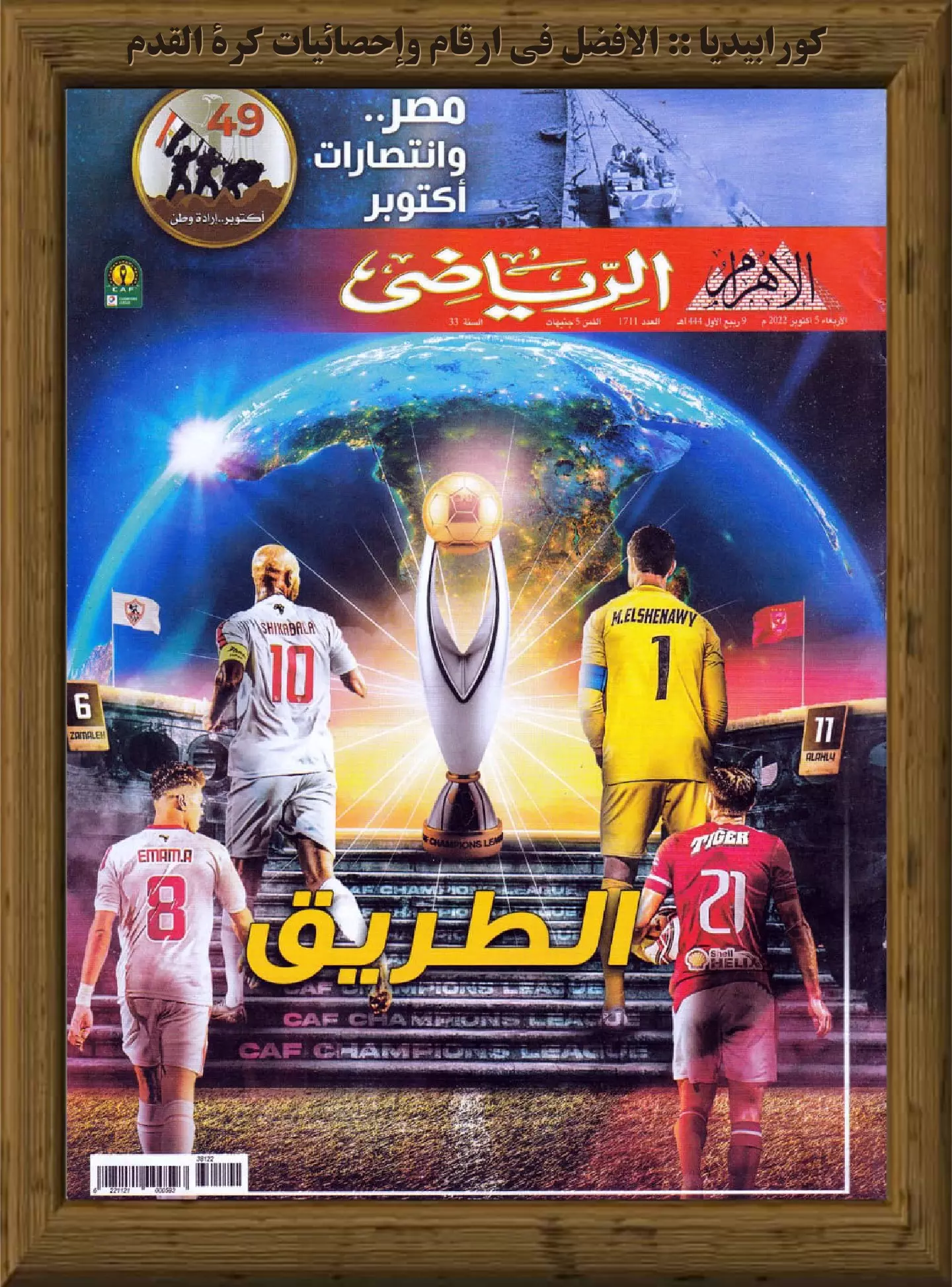الأهرام الرياضي - العدد 1711 - 05 أكتوبر 2022