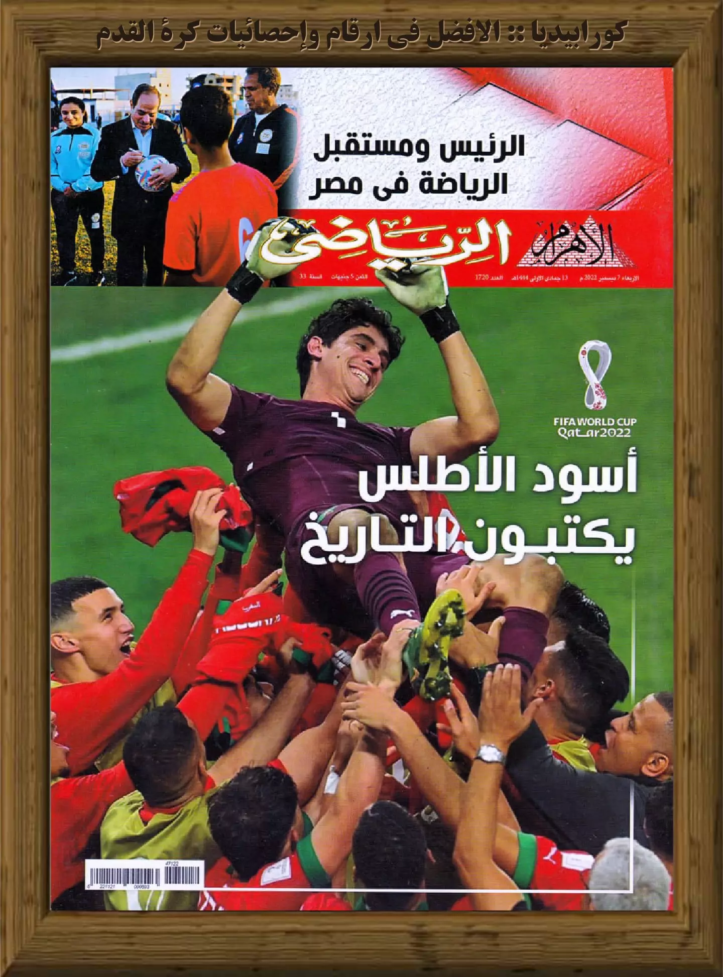 الأهرام الرياضي - العدد 1720 - 07 ديسمبر 2022