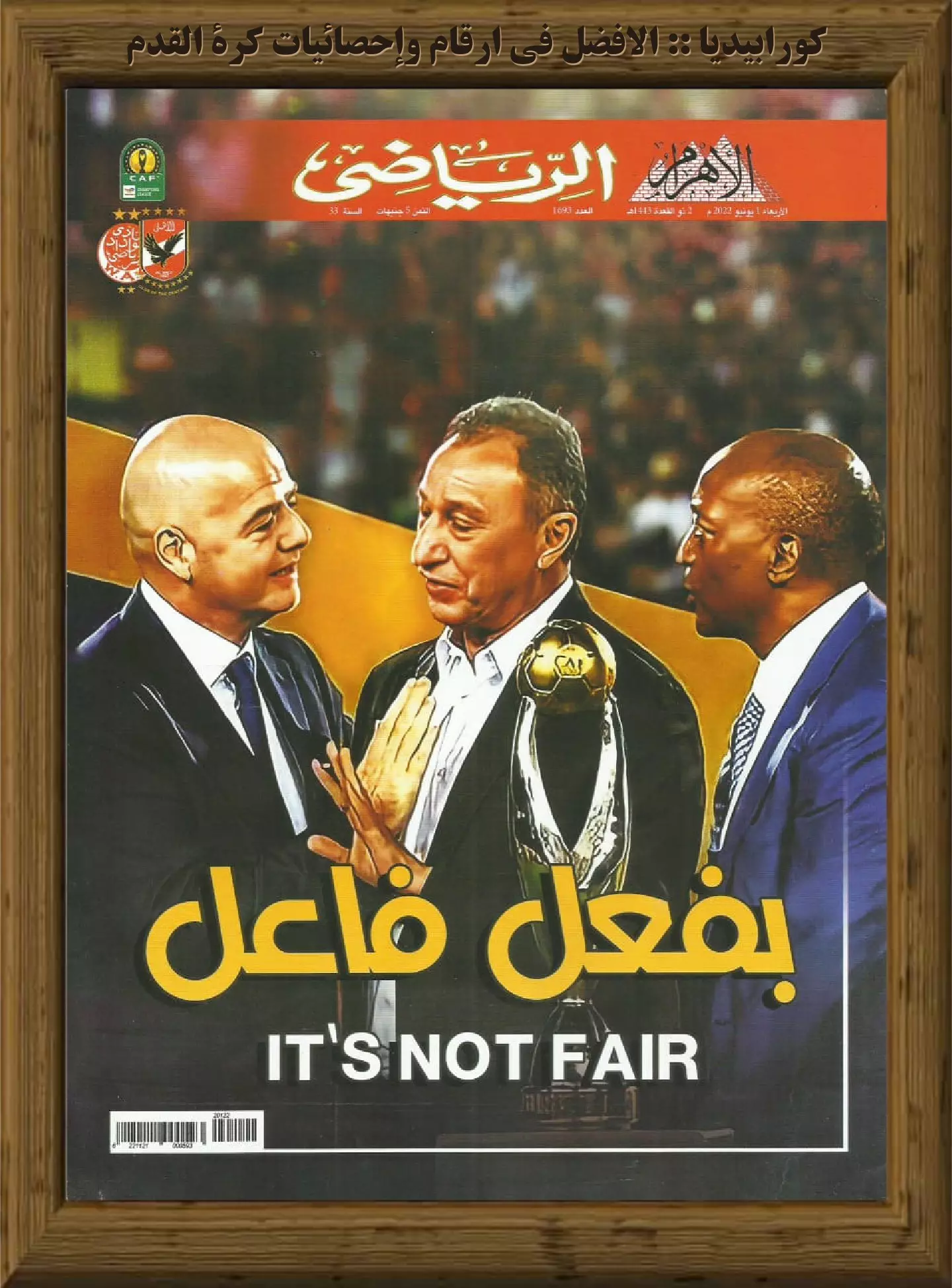 الأهرام الرياضي - العدد 1693 - 01 يونيو 2022