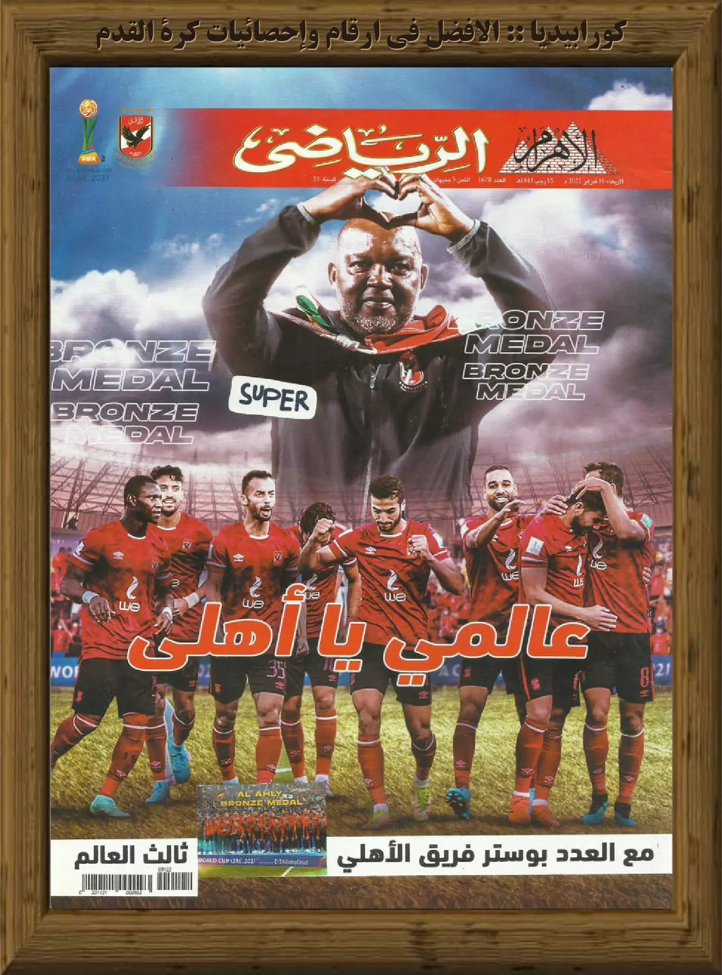 الأهرام الرياضي - العدد 1678 - 16 فبراير 2022