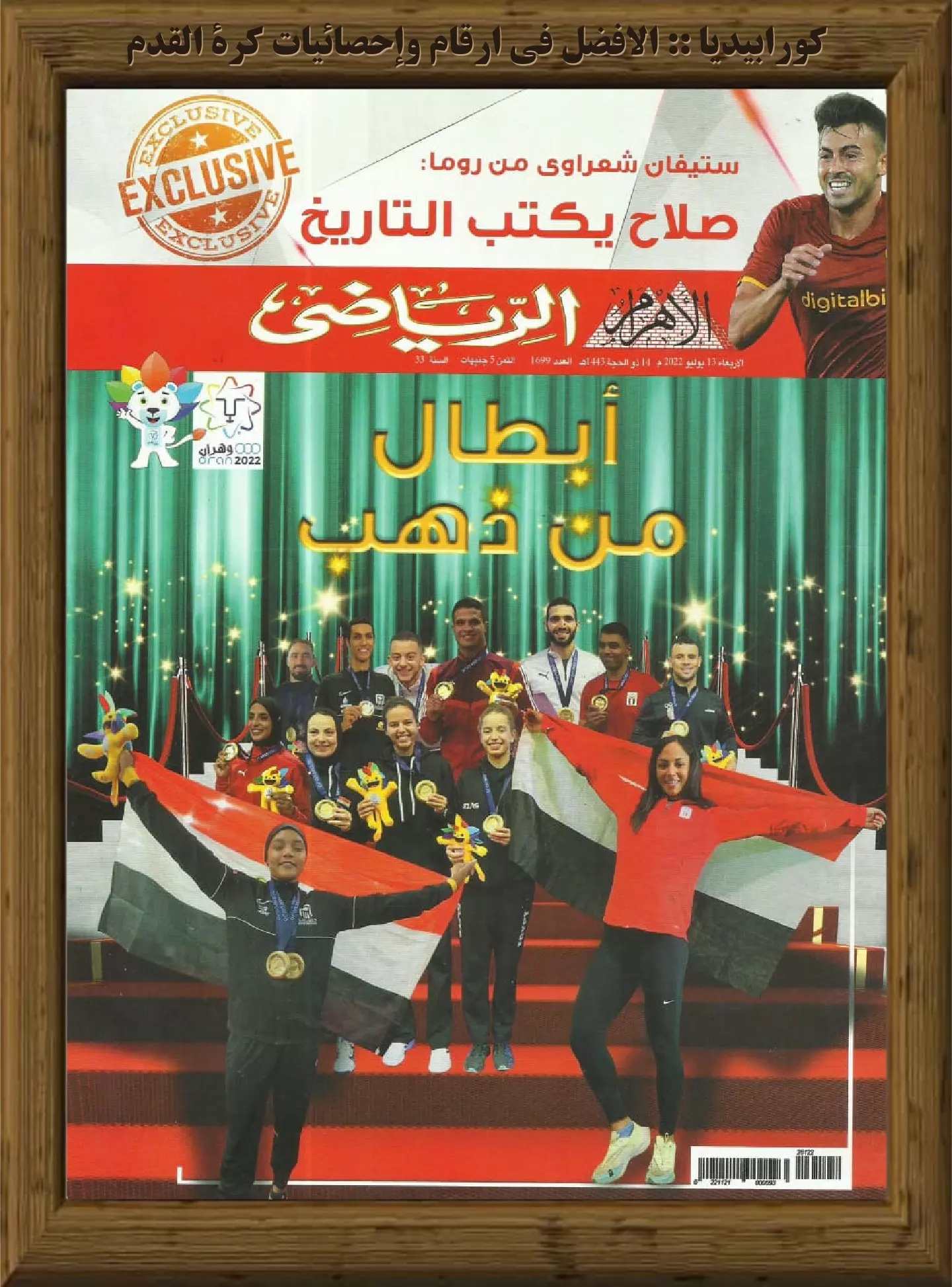 الأهرام الرياضي - العدد 1699 - 13 يوليو 2022