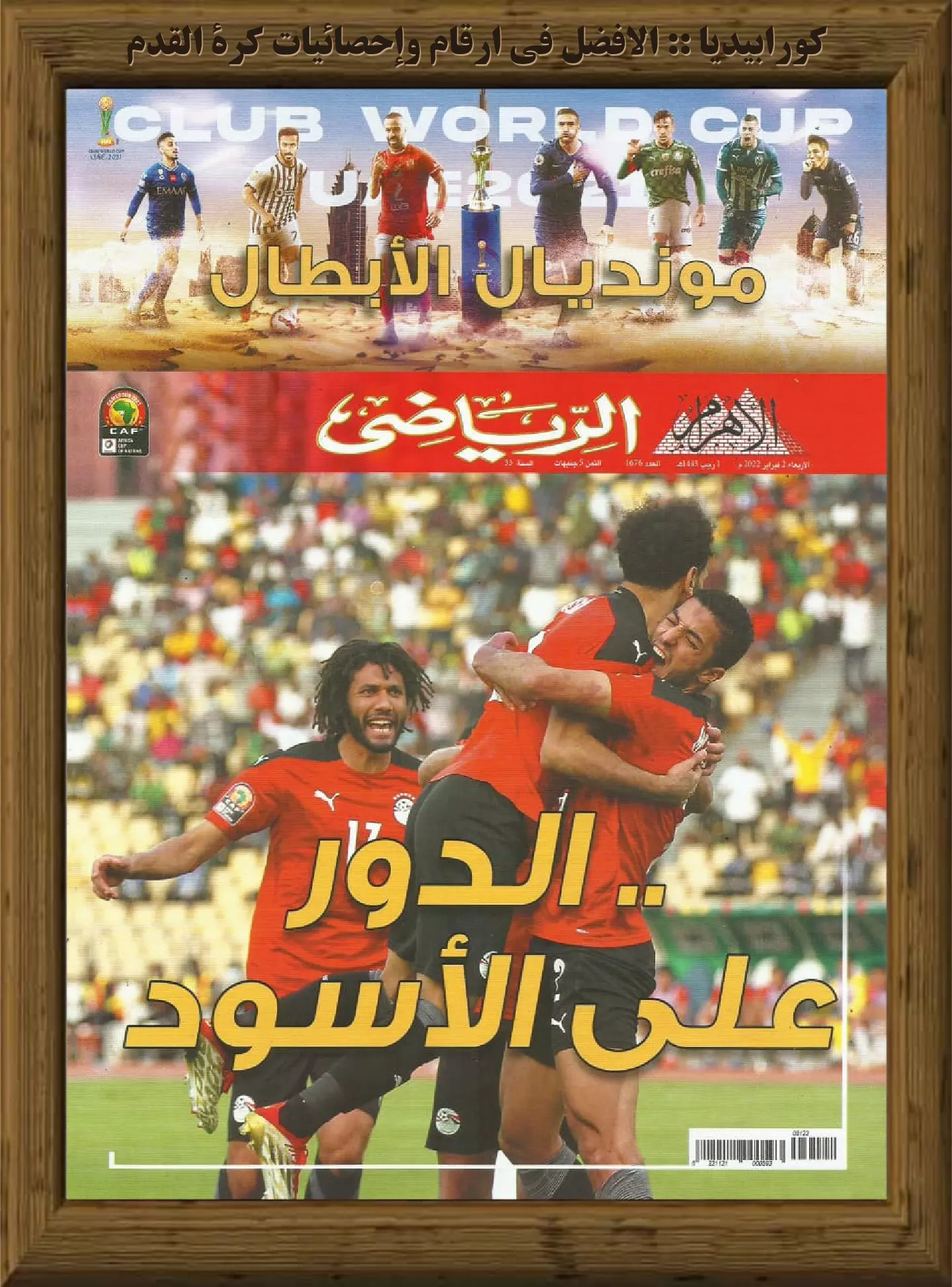 الأهرام الرياضي - العدد 1676 - 02 فبراير 2022