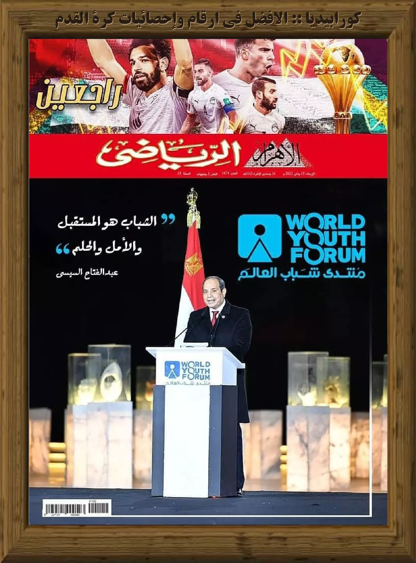 الأهرام الرياضي - العدد 1674 - 19 يناير 2022