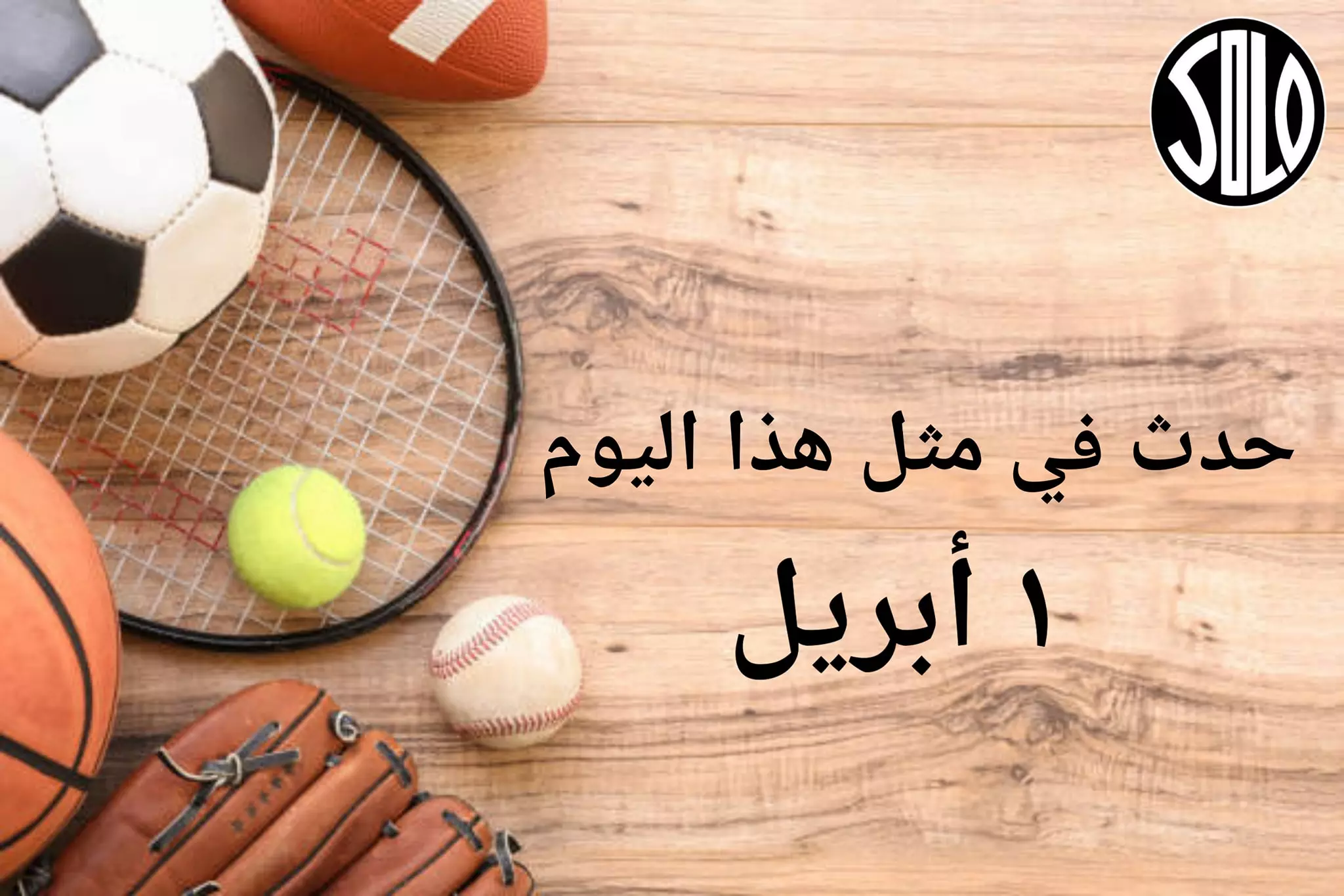 الأحداث الرياضية في مثل هذا اليوم | 01 أبريل