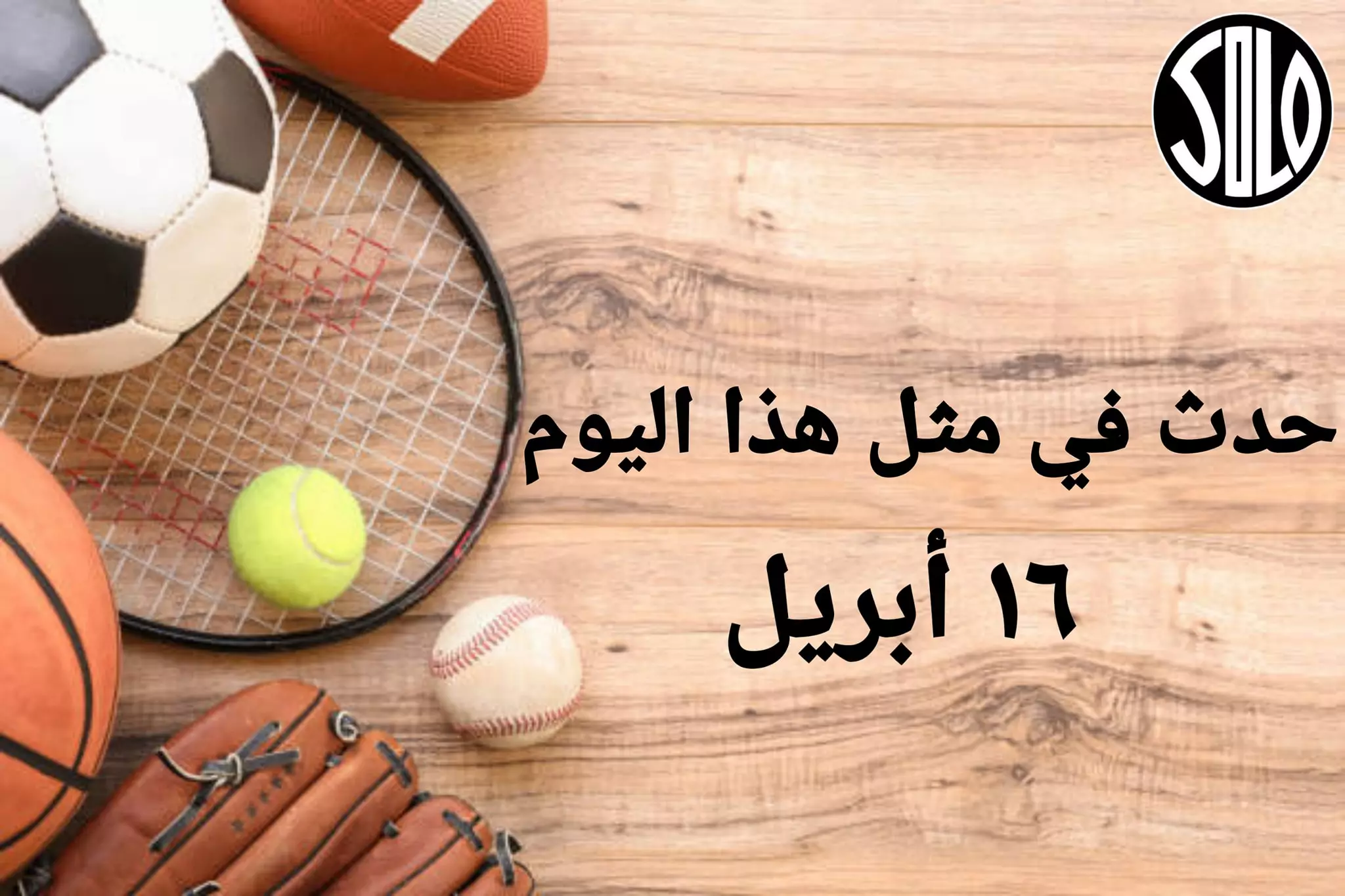 الأحداث الرياضية في مثل هذا اليوم | 16 أبريل