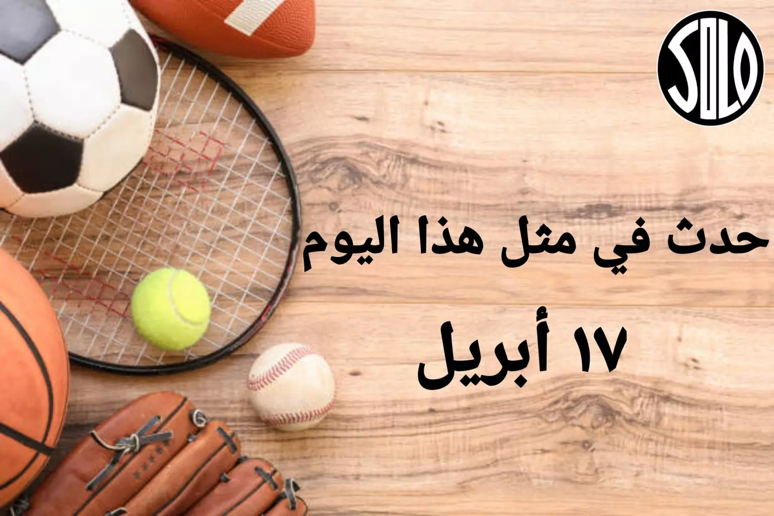 الأحداث الرياضية في مثل هذا اليوم | 17 أبريل