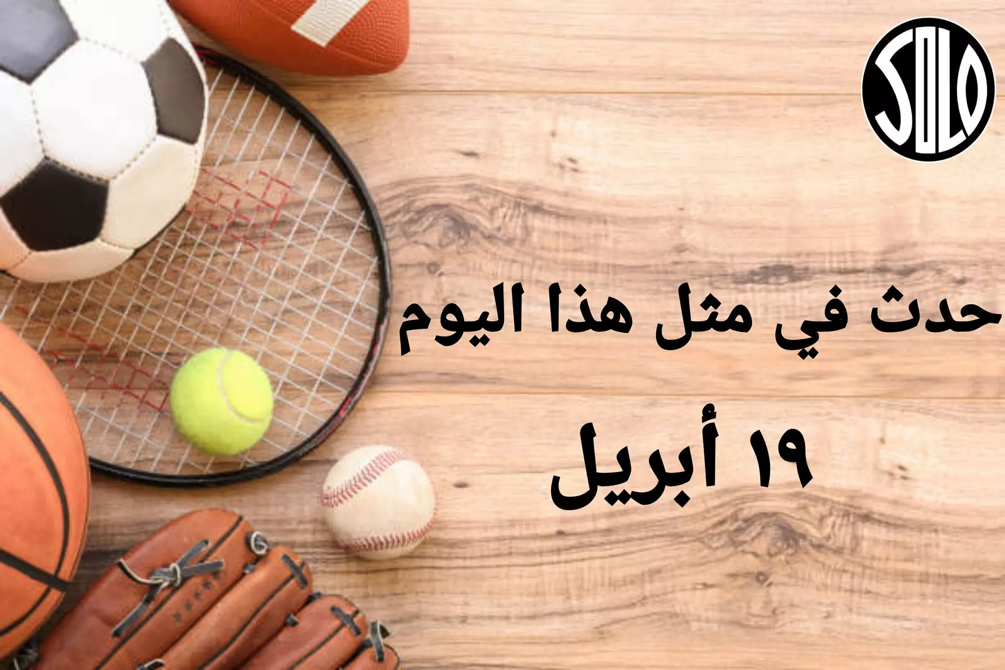 الأحداث الرياضية في مثل هذا اليوم | 19 أبريل