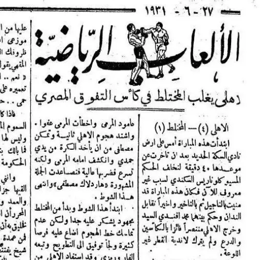 الأهلي والزمالك - كأس مصر 1931