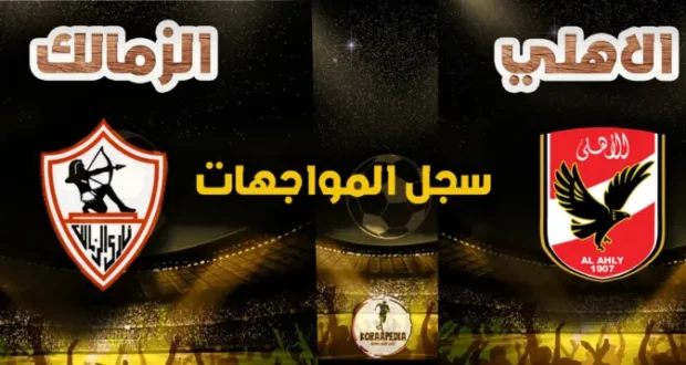 أرقام وإحصائيات مواجهات الأهلي والزمالك في الدوري المصري