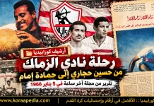 رحلة نادي الزمالك من حسين حجازي إلى حمادة إمام | آخر ساعة: يناير 1966 أرشيف كورابيديا - نادي الزمالك 1966