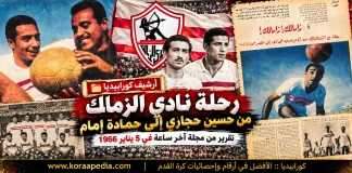 رحلة نادي الزمالك من حسين حجازي إلى حمادة إمام | آخر ساعة: يناير 1966 أرشيف كورابيديا - نادي الزمالك 1966