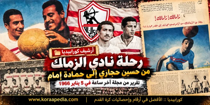 أرشيف كورابيديا - نادي الزمالك 1966