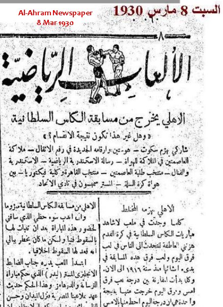 الأهلي والزمالك - كأس السلطانية 1930