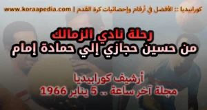 أرشيف كورابيديا - نادي الزمالك 1966