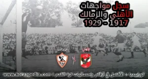 سجل مواجهات الأهلي والزمالك (1917 - 1930)