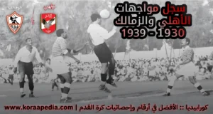 سجل مباريات الأهلي والزمالك 1930-1939