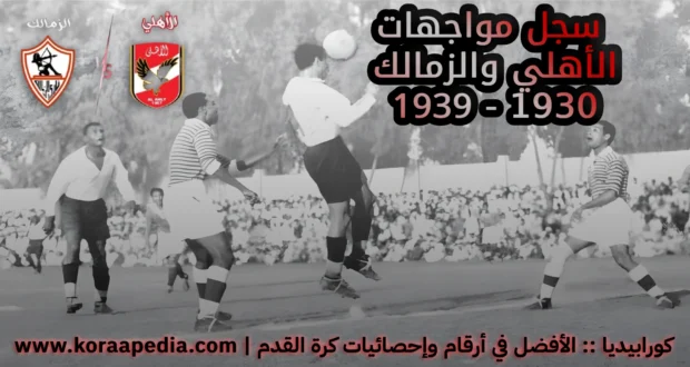 سجل مباريات الأهلي والزمالك 1930-1939