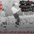 سجل مباريات الأهلي والزمالك 1930-1939
