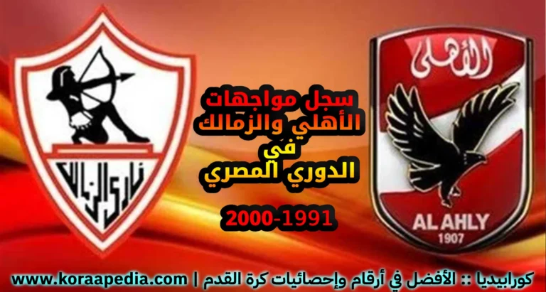 ديربي القاهرة (1991-2000) .. أرقام وإحصائيات مواجهات الأهلي والزمالك في الدوري المصري