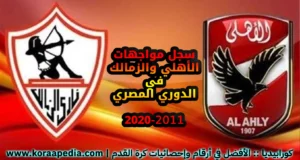ديربي القاهرة (2011-2020) .. أرقام وإحصائيات مواجهات الأهلي والزمالك في الدوري المصري