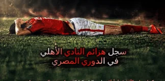 سجل هزائم النادي الأهلي في الدوري المصري الممتاز | جـ (2-2) سجل هزائم النادي الأهلي في الدوري المصري