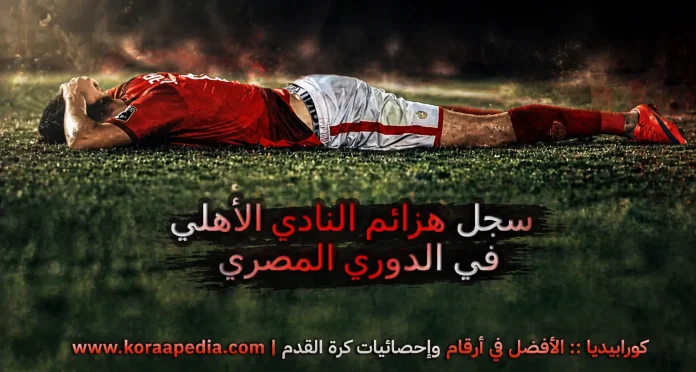 سجل هزائم النادي الأهلي في الدوري المصري