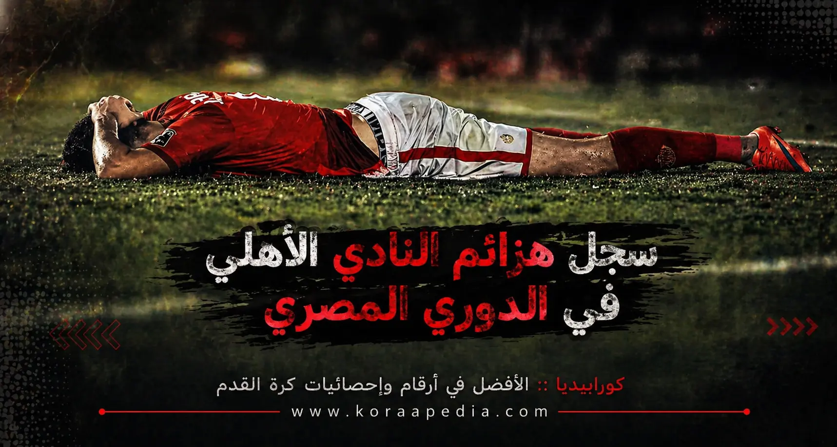 سجل هزائم الأهلي في الدوري المصري 