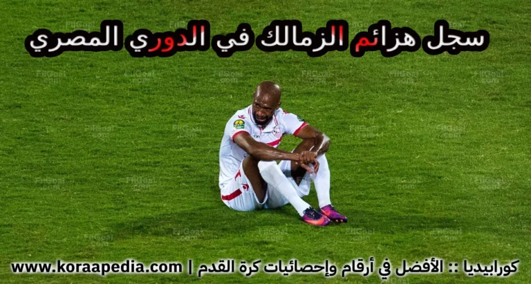 سجل هزائم نادي الزمالك .. في الدوري المصري الممتاز (1948-2025)