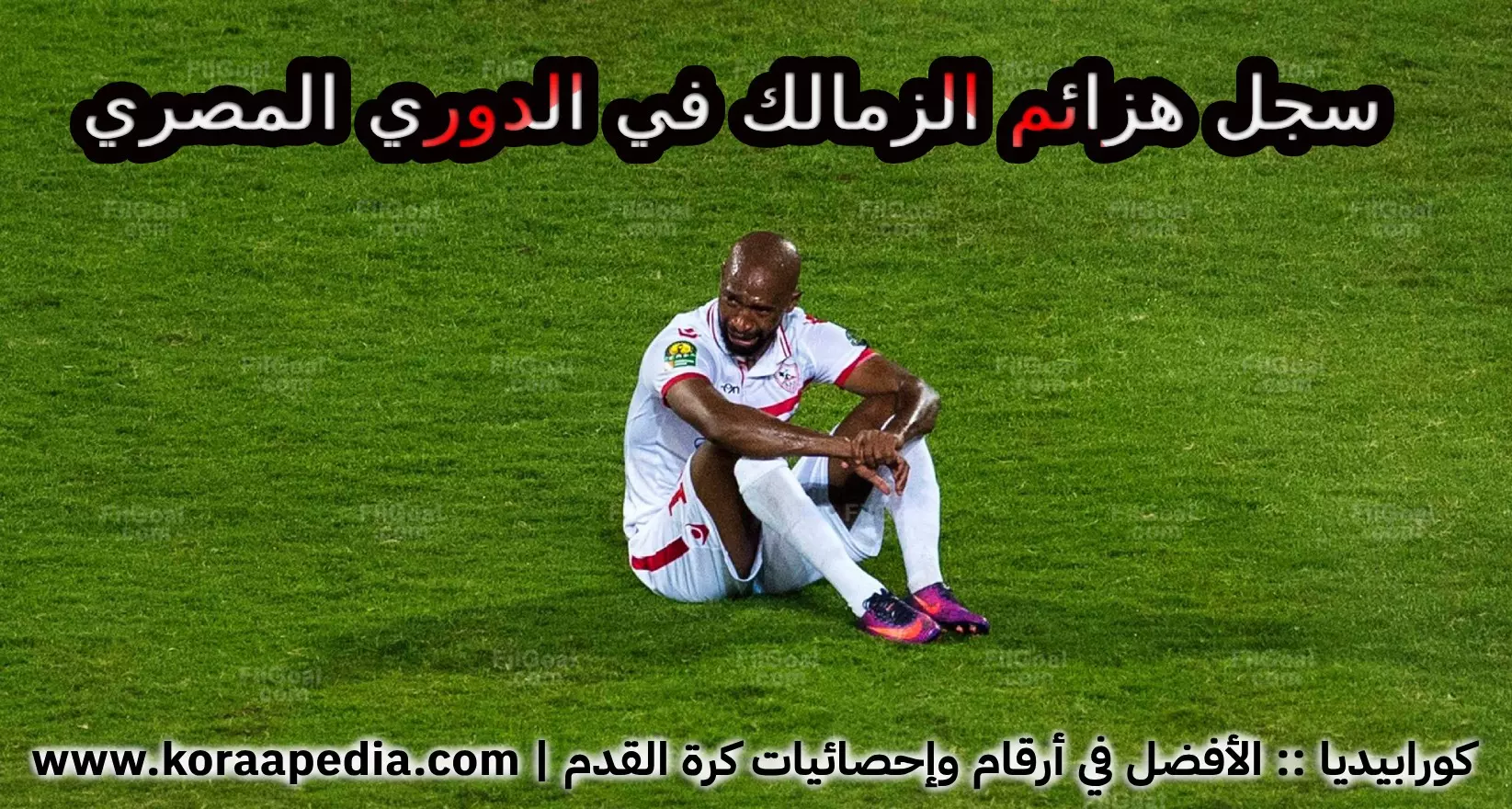 سجل هزائم نادي الزمالك .. في الدوري المصري الممتاز (1948-2025)