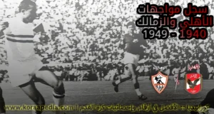 سجل مواجهات الأهلي والزمالك (1940 إلي 1949)