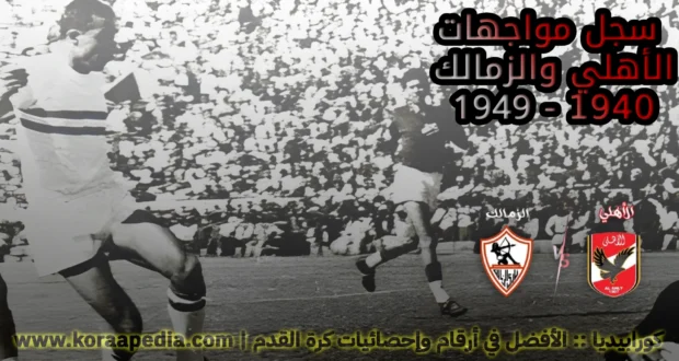 سجل مواجهات الأهلي والزمالك (1940 إلي 1949)