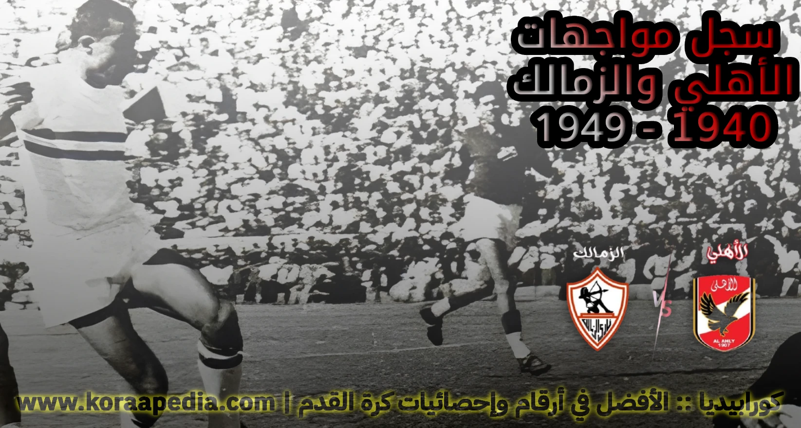 سجل مواجهات الأهلي والزمالك (1940 إلي 1949)