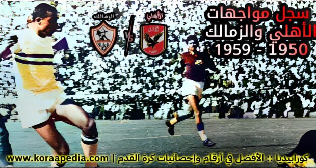 الأهلي والزمالك 1950 - 1959