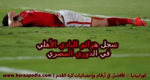 سجل هزائم النادي الأهلي في الدوري المصري
