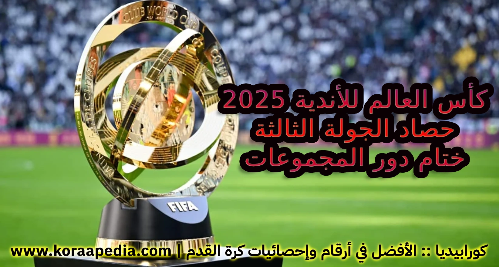 كأس العالم للأندية 2025 | حصاد وتغطية الجولة الثالثة