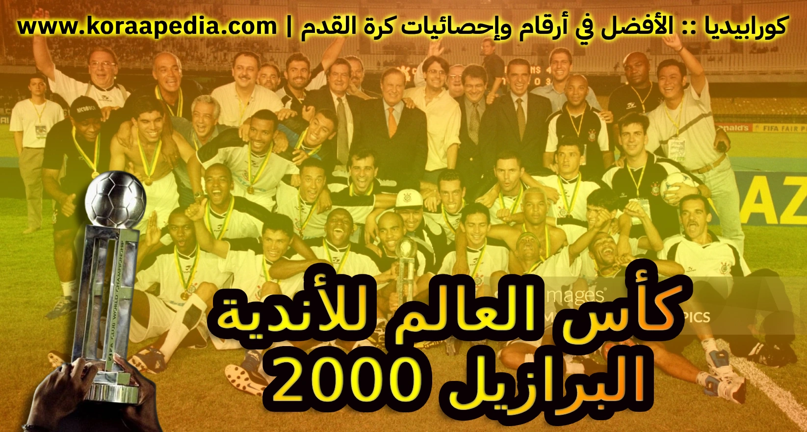 كأس العالم للأندية البرازيل 2000