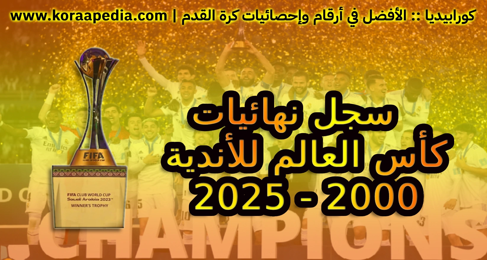 نهائي كأس العالم للأندية | سجل الأبطال (2000-2025)